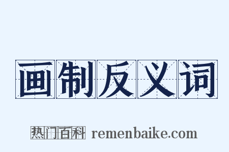 画制反义词是什么意思的图片